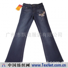 广州市飘浪服装有限公司 -女式牛仔裤